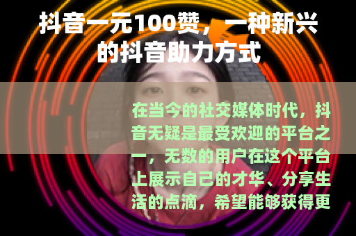 抖音一元100赞，一种新兴的抖音助力方式