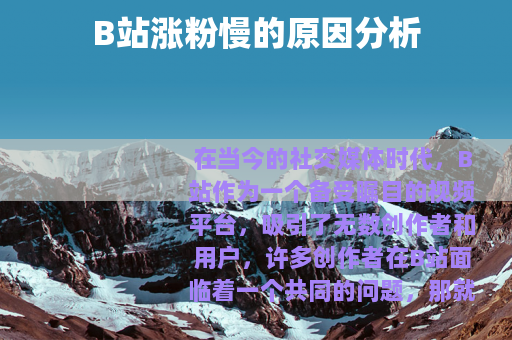 B站涨粉慢的原因分析