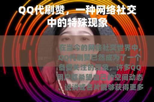QQ代刷赞，一种网络社交中的特殊现象