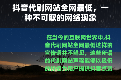 抖音代刷网站全网最低，一种不可取的网络现象