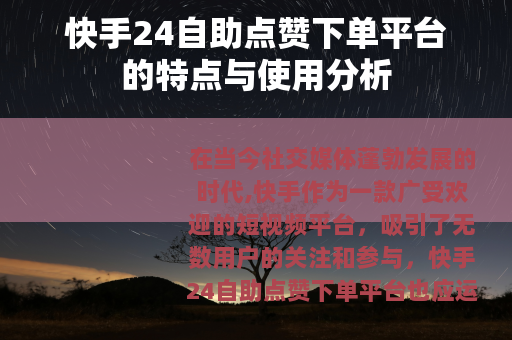 快手24自助点赞下单平台的特点与使用分析