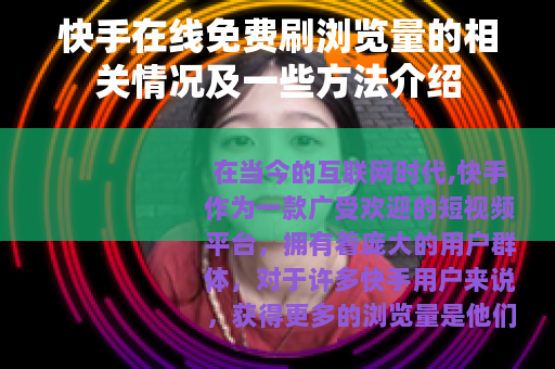 快手在线免费刷浏览量的相关情况及一些方法介绍