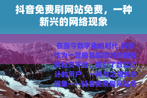 抖音免费刷网站免费，一种新兴的网络现象