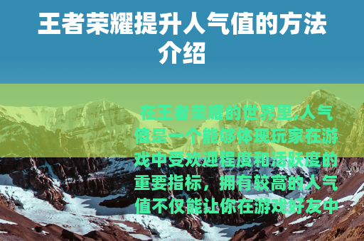 王者荣耀提升人气值的方法介绍
