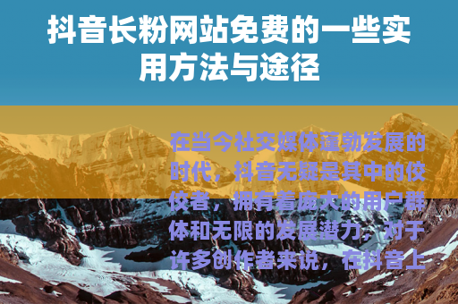 抖音长粉网站免费的一些实用方法与途径