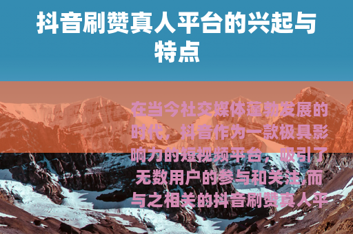 抖音刷赞真人平台的兴起与特点