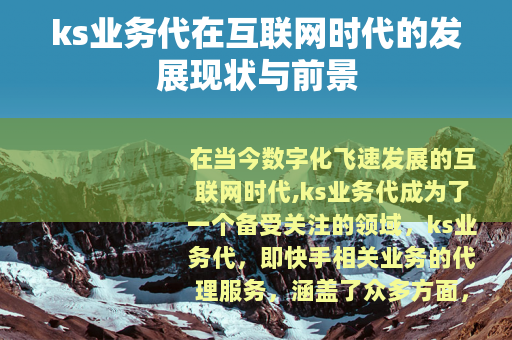 ks业务代在互联网时代的发展现状与前景