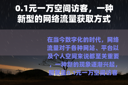 0.1元一万空间访客，一种新型的网络流量获取方式