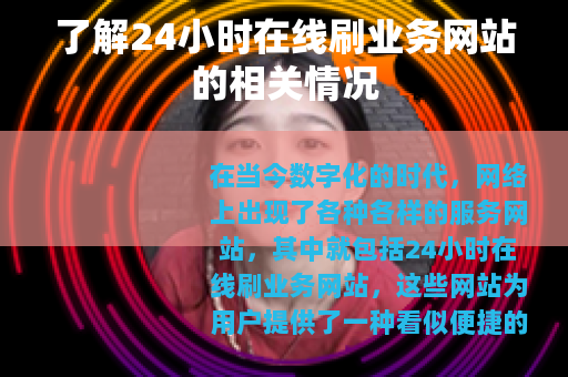了解24小时在线刷业务网站的相关情况