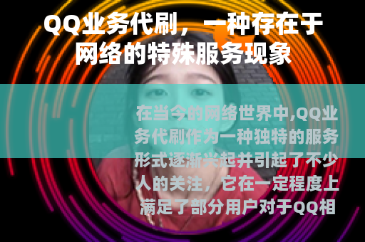 QQ业务代刷，一种存在于网络的特殊服务现象
