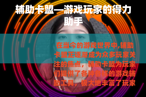 辅助卡盟—游戏玩家的得力助手