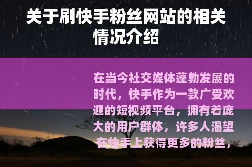 关于刷快手粉丝网站的相关情况介绍