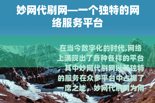 妙网代刷网—一个独特的网络服务平台