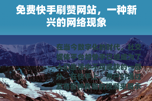 免费快手刷赞网站，一种新兴的网络现象
