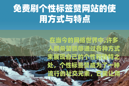 免费刷个性标签赞网站的使用方式与特点