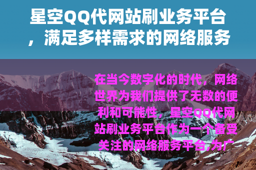 星空QQ代网站刷业务平台，满足多样需求的网络服务平台