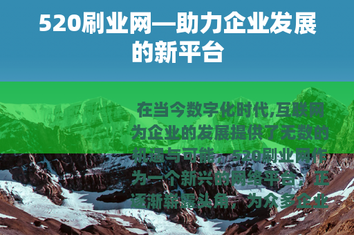 520刷业网—助力企业发展的新平台