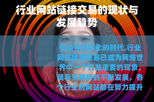 行业网站链接交易的现状与发展趋势