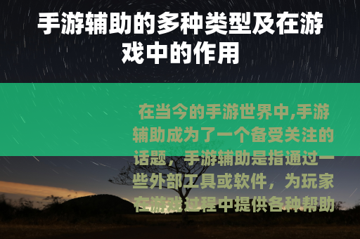 手游辅助的多种类型及在游戏中的作用