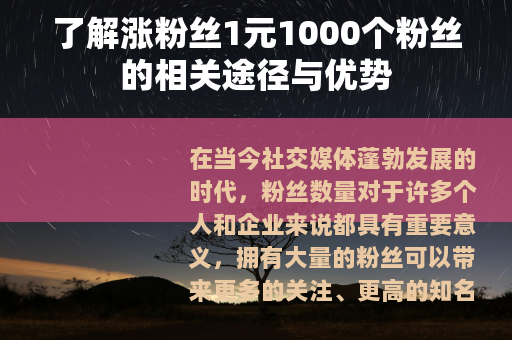 了解涨粉丝1元1000个粉丝的相关途径与优势