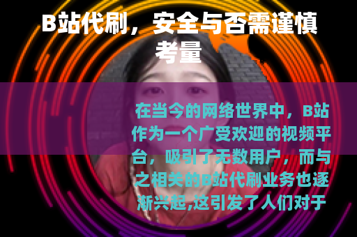 B站代刷，安全与否需谨慎考量