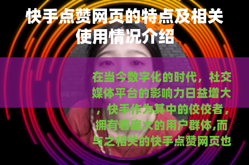 快手点赞网页的特点及相关使用情况介绍