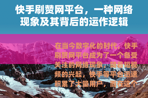 快手刷赞网平台，一种网络现象及其背后的运作逻辑