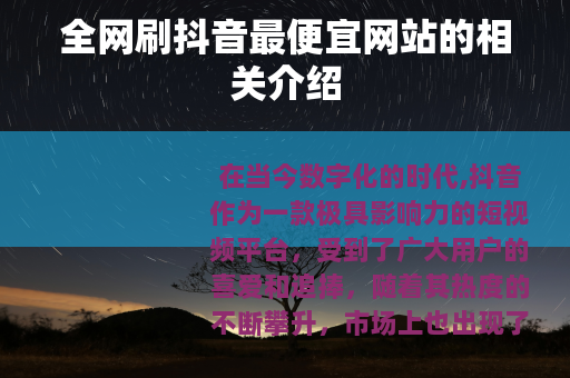 全网刷抖音最便宜网站的相关介绍