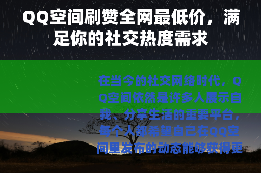 QQ空间刷赞全网最低价，满足你的社交热度需求