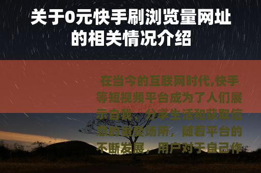 关于0元快手刷浏览量网址的相关情况介绍