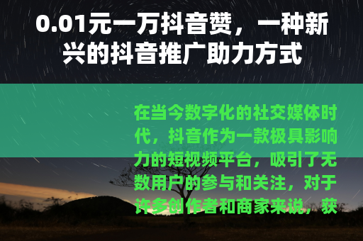 0.01元一万抖音赞，一种新兴的抖音推广助力方式