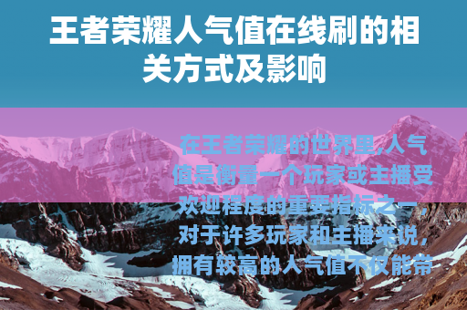 王者荣耀人气值在线刷的相关方式及影响