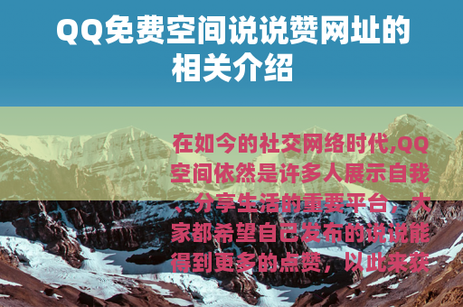 QQ免费空间说说赞网址的相关介绍