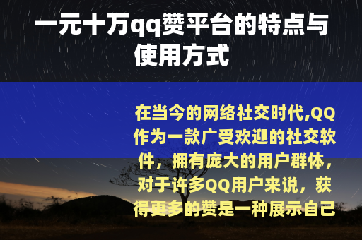 一元十万qq赞平台的特点与使用方式