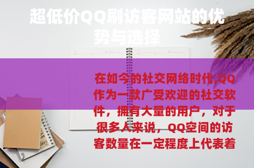 超低价QQ刷访客网站的优势与选择