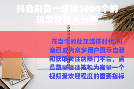 抖音刷赞一块钱1000个的现象及相关分析