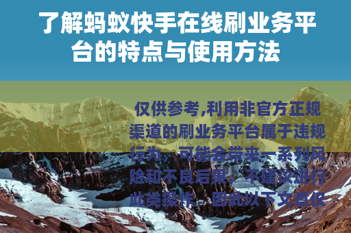 了解蚂蚁快手在线刷业务平台的特点与使用方法