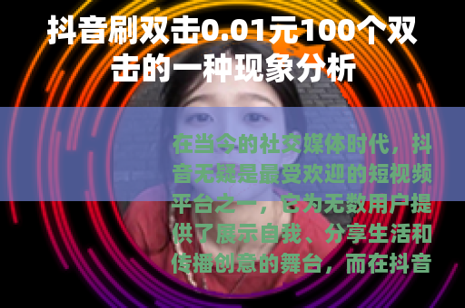 抖音刷双击0.01元100个双击的一种现象分析