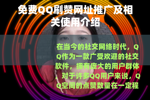 免费QQ刷赞网址推广及相关使用介绍
