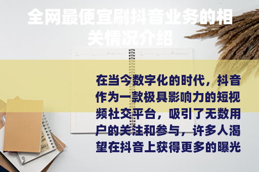 全网最便宜刷抖音业务的相关情况介绍