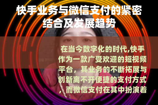 快手业务与微信支付的紧密结合及发展趋势