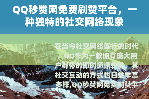 QQ秒赞网免费刷赞平台，一种独特的社交网络现象