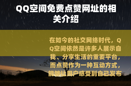 QQ空间免费点赞网址的相关介绍