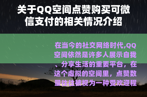 关于QQ空间点赞购买可微信支付的相关情况介绍