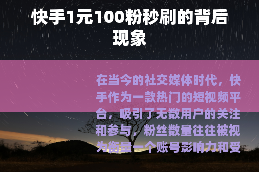 快手1元100粉秒刷的背后现象