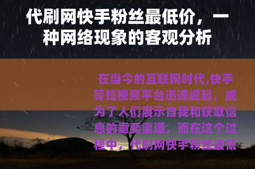 代刷网快手粉丝最低价，一种网络现象的客观分析