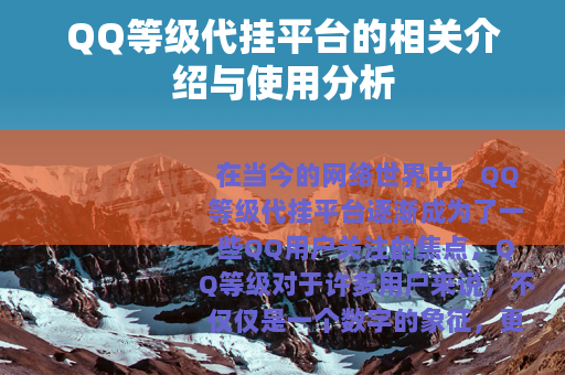 QQ等级代挂平台的相关介绍与使用分析