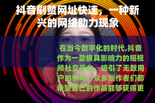 抖音刷赞网址快速，一种新兴的网络助力现象