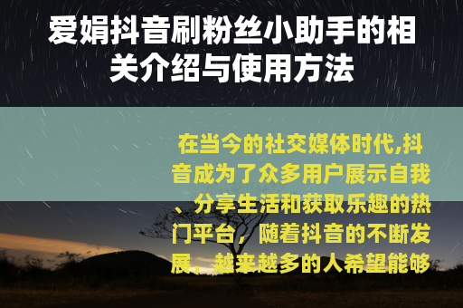 爱娟抖音刷粉丝小助手的相关介绍与使用方法