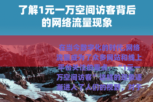 了解1元一万空间访客背后的网络流量现象